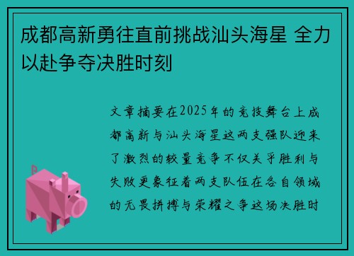 成都高新勇往直前挑战汕头海星 全力以赴争夺决胜时刻