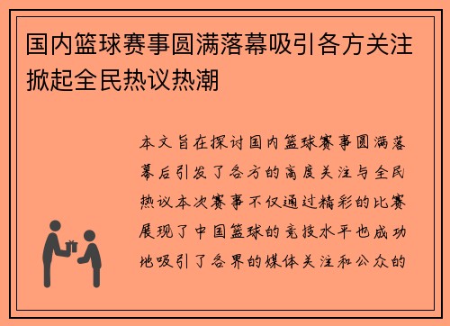 国内篮球赛事圆满落幕吸引各方关注掀起全民热议热潮 国内篮球赛事圆满落幕吸引各方关注掀起全民热议热潮
