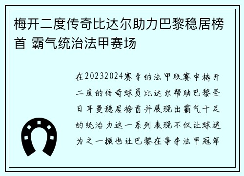 梅开二度传奇比达尔助力巴黎稳居榜首 霸气统治法甲赛场 梅开二度传奇比达尔助力巴黎稳居榜首 霸气统治法甲赛场