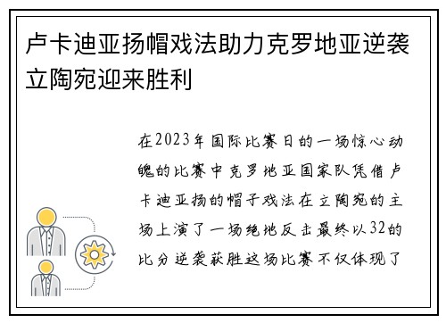 卢卡迪亚扬帽戏法助力克罗地亚逆袭立陶宛迎来胜利 卢卡迪亚扬帽戏法助力克罗地亚逆袭立陶宛迎来胜利