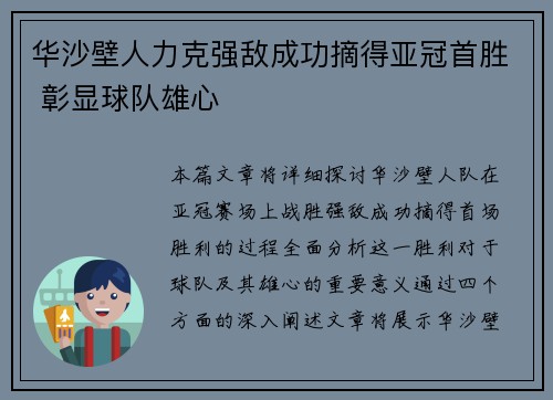 华沙壁人力克强敌成功摘得亚冠首胜 彰显球队雄心 华沙壁人力克强敌成功摘得亚冠首胜 彰显球队雄心