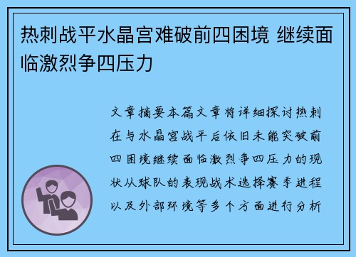 热刺战平水晶宫难破前四困境 继续面临激烈争四压力 热刺战平水晶宫难破前四困境 继续面临激烈争四压力