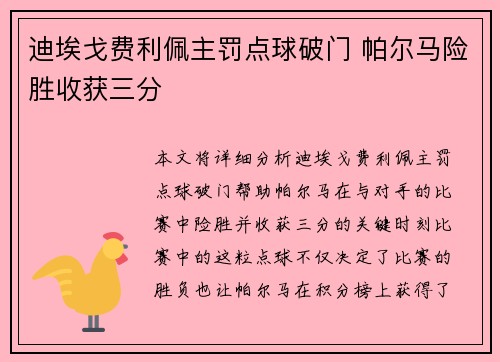 迪埃戈费利佩主罚点球破门 帕尔马险胜收获三分