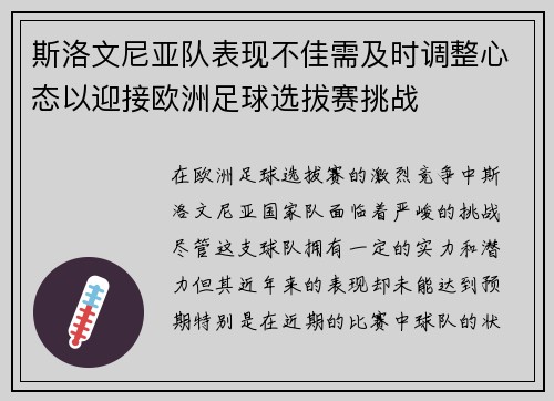 斯洛文尼亚队表现不佳需及时调整心态以迎接欧洲足球选拔赛挑战 斯洛文尼亚队表现不佳需及时调整心态以迎接欧洲足球选拔赛挑战