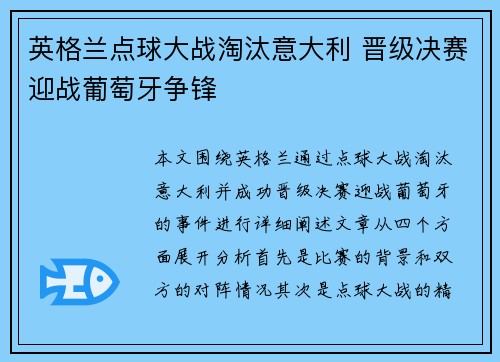 英格兰点球大战淘汰意大利 晋级决赛迎战葡萄牙争锋